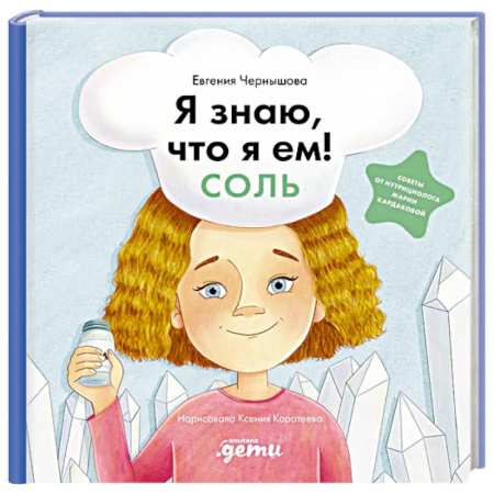Этикет. Внешность.Гигиена. Личная безопасность, книга Я знаю, что я ем! Соль купить по низкой цене