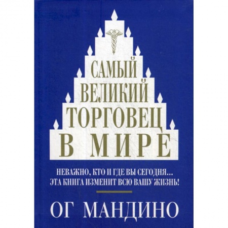 Организация торговли. Продажи, книга Самый великий торговец в мире купить по низкой цене