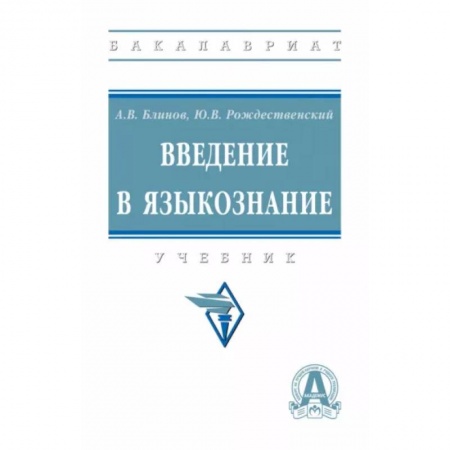 Филологические науки в целом. Частные филологии, книга Введение в языкознание. Учебник купить по низкой цене