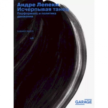 Танец. Балет. Хореография, книга Исчерпывая танец купить по низкой цене