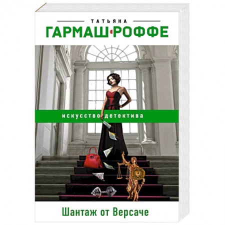 Отечественный женский детектив, книга Шантаж от Версаче купить по низкой цене