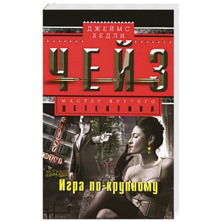 Книги, книга Игра по-крупному купить по низкой цене