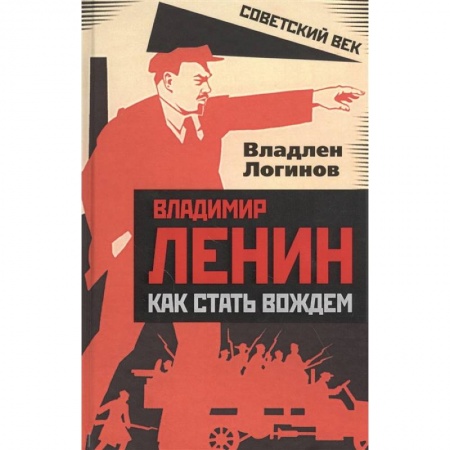 Мемуары, биографии исторических личностей, книга Владимир Ленин: как стать вождем. Логинов В.Т. купить по низкой цене
