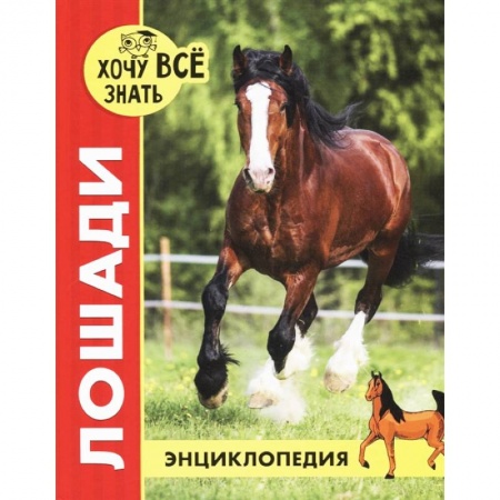 Животный и растительный мир, книга Хочу все знать. Лошади купить по низкой цене