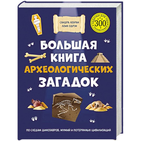 Все обо всем. Универсальные энциклопедии, книга Большая книга археологических загадок купить по низкой цене