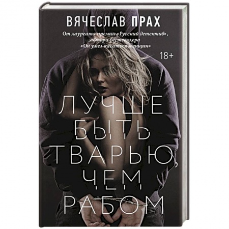 Отечественный мужской детектив, книга Лучше быть тварью, чем рабом купить по низкой цене