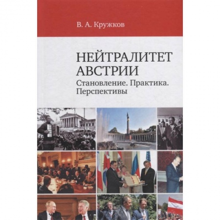 Политика, книга Нейтралитет Австрии: Становление. Практика. Перспективы купить по низкой цене