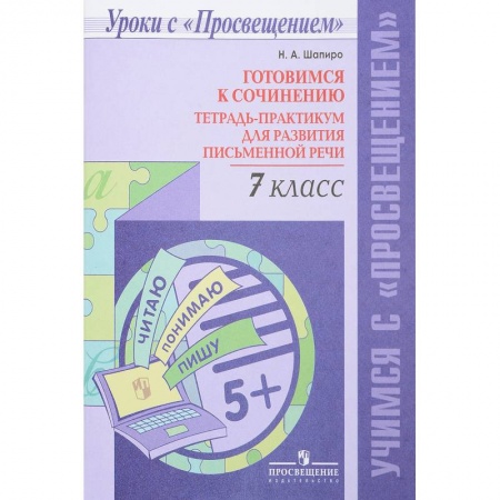 Русский язык, книга Готовимся к сочинению. 7 класс. Тетрадь-практикум для развития письменной речи купить по низкой цене