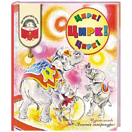 Книги, книга Цирк! Цирк! Цирк! купить по низкой цене