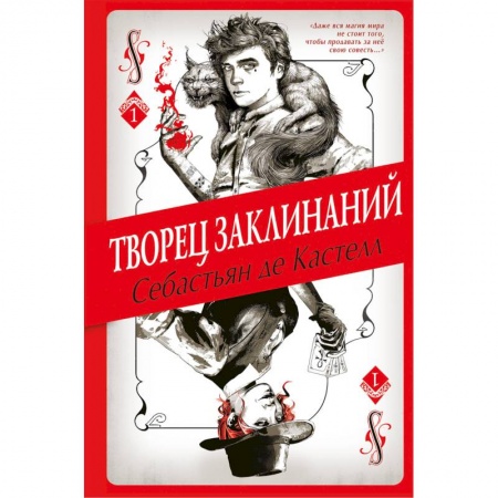 Мистика. Фантастика. Фэнтези, книга Творец Заклинаний купить по низкой цене