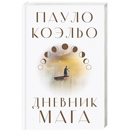 Зарубежная современная проза, книга Дневник мага купить по низкой цене