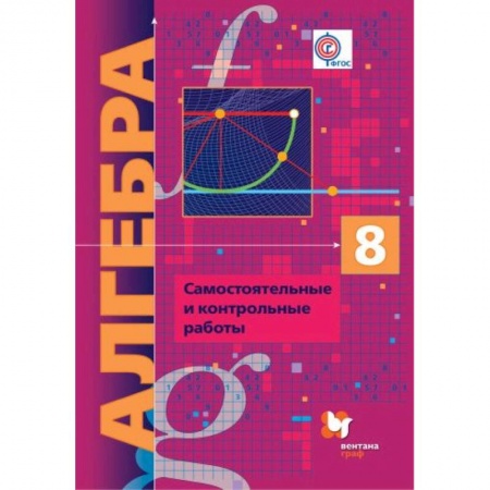 Математика. Алгебра. Геометрия, книга Алгебра. 8 класс. Самостоятельные и контрольные работы. Углубленный уровень. ФГОС купить по низкой цене