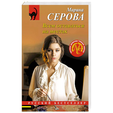 Отечественный женский детектив, книга Всем оставаться на местах купить по низкой цене
