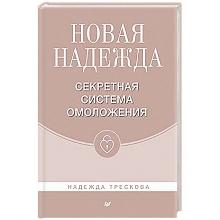 Красота и здоровье, книга Новая Надежда.Секретная система омоложения купить по низкой цене