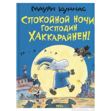 Сказки зарубежных писателей, книга Спокойной ночи, господин Хаккарайнен купить по низкой цене