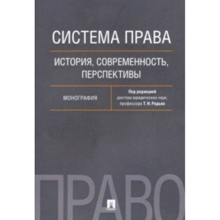 История и теория права, книга Система права. История, современность, перспективы. Монография купить по низкой цене