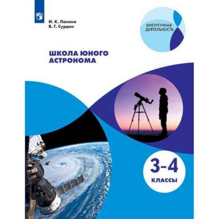 Общая подготовка к школе, книга Школа юного астронома. 3-4 классы. Учебное пособие купить по низкой цене