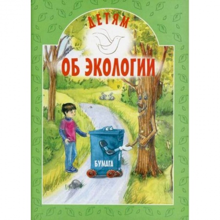 Окружающий мир, книга Детям об экологии купить по низкой цене