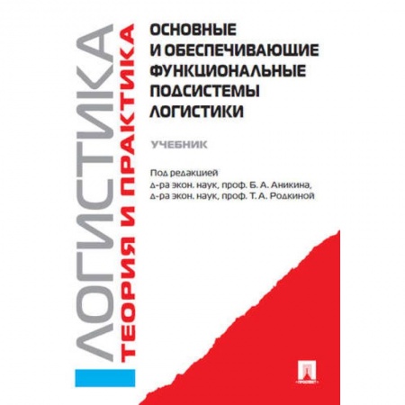 Логистика. Транспорт. Склад, книга Основные и обеспечивающие функциональные подсистемы логистики.Учебник купить по низкой цене