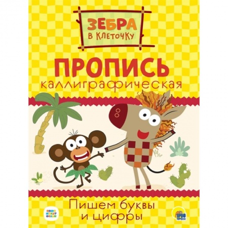 Письмо, мелкая моторика, книга Зебра в клеточку. Каллиграфические прописи. Пишем буквы и цифры купить по низкой цене