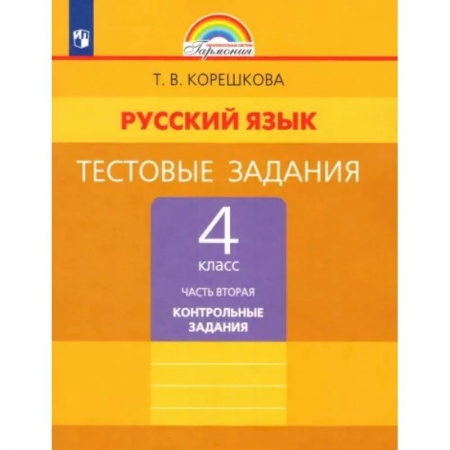 Русский язык, книга Русский язык. 4 класс. Тестовые задания. Часть 2. ФГОС купить по низкой цене