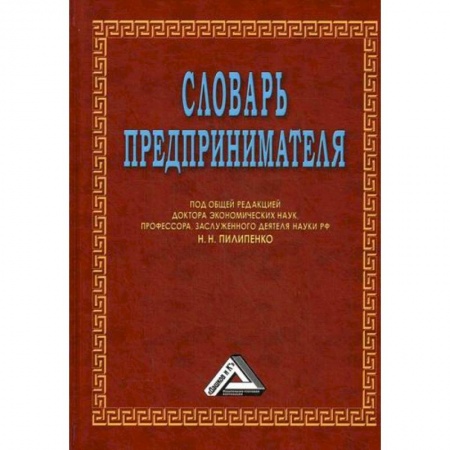 Основы предпринимательства, книга Словарь предпринимателя купить по низкой цене