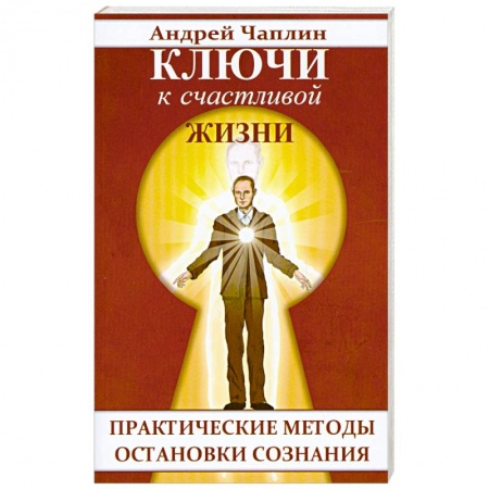Книги, книга Ключи к счастливой жизни. Практические методы остановки сознания купить по низкой цене
