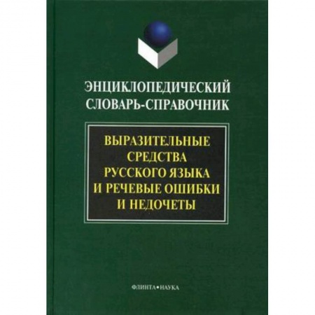 Книги, книга Выразительные средства русского языка и речевые ошибки и недочеты купить по низкой цене