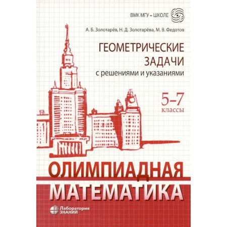 Математика. Алгебра. Геометрия, книга Олимпиадная математика. Геометрические задачи с решениями и указаниями. 5-7 кл.: Учебно-методическое пособие купить по низкой цене