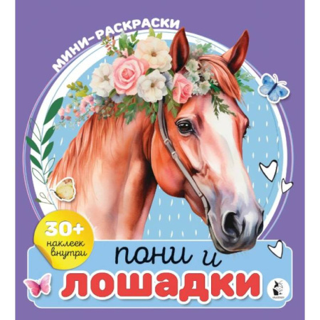 Животные. Птицы. Растения, книга Пони и лошадки купить по низкой цене