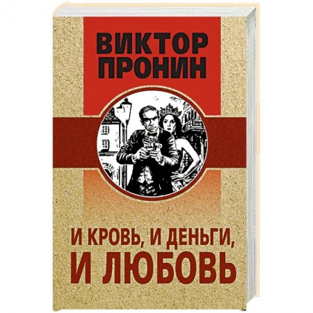 Отечественный мужской детектив, книга И кровь, и деньги, и любовь купить по низкой цене