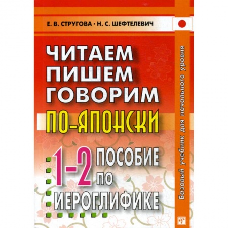 Учебники, самоучители, пособия, книга Читаем, пишем, говорим по-японски купить по низкой цене