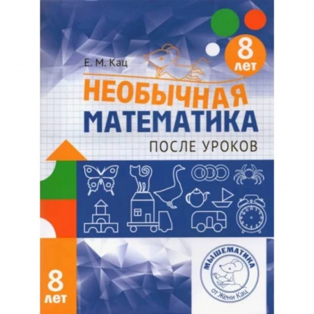 Математика. Алгебра. Геометрия, книга Необычная математика после уроков. Для детей 8 лет. ФГОС купить по низкой цене