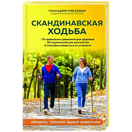 Другие виды спорта. Спортивный туризм. Альпинизм, книга Скандинавская ходьба. Правила, техники, выбор инвентаря купить по низкой цене