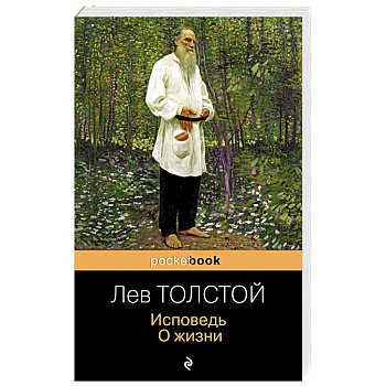Исповедь. О жизни Исповедь. О жизни