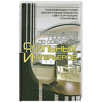 Прак.пособие по созданию стильных интерьеров