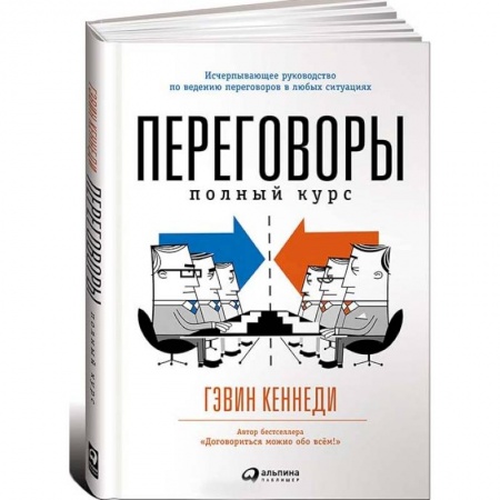 Общая психология, книга Переговоры. Полный курс купить по низкой цене