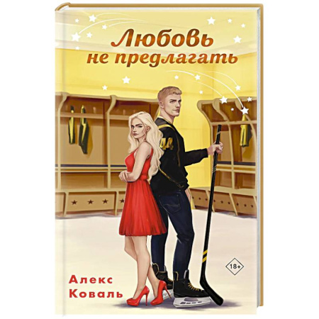 Отечественный любовный роман, книга Любовь не предлагать купить по низкой цене