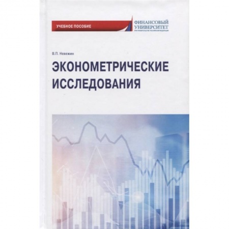 Экономика, книга Эконометрические исследования: Учебное пособие купить по низкой цене
