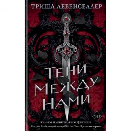 Зарубежное фэнтези, книга Тени между нами купить по низкой цене