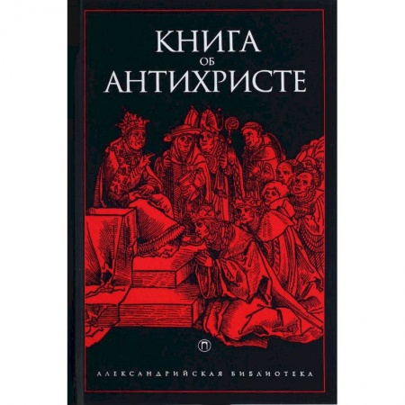Религиоведение. История религий, книга Книга об Антихристе купить по низкой цене
