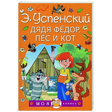 Сказки отечественных писателей, книга Дядя Федор, пес и кот купить по низкой цене