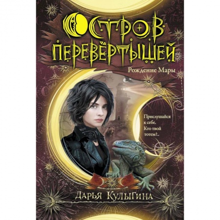 Мистика. Фантастика. Фэнтези, книга Остров перевертышей. Рождение Мары купить по низкой цене