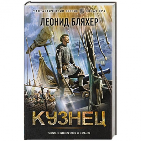 Боевая фантастика, книга Кузнец купить по низкой цене
