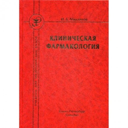 Фармакология, рецептура, книга Клиническая фармакология купить по низкой цене