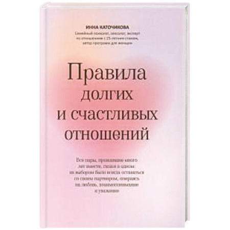 Психология, книга Правила долгих и счастливых отношений купить по низкой цене