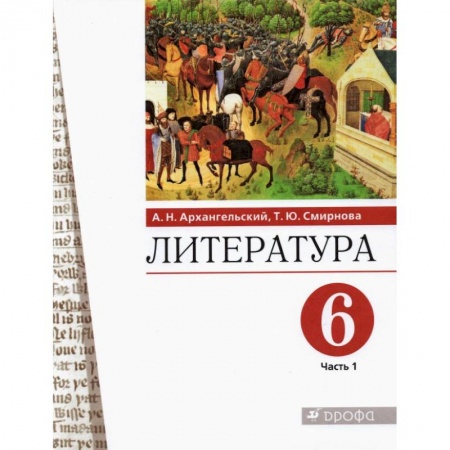 Литература, книга Литература. 6 класс. Учебное пособие. В 2-х частях. Часть 1. купить по низкой цене