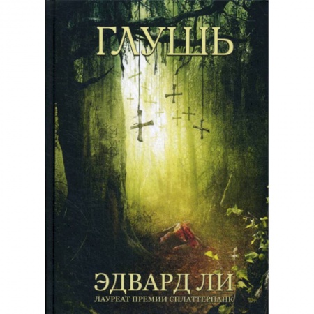 Фантастика, фэнтези, книга Глушь купить по низкой цене