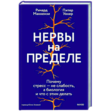Депрессия. Стресс, книга Нервы на пределе. Почему стресс — не слабость, а биология, и что с этим делать купить по низкой цене