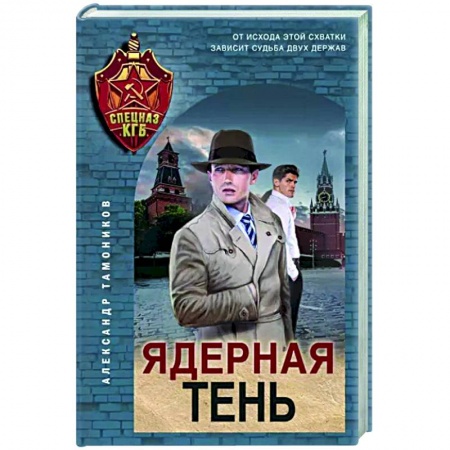 Боевики, военные, книга Ядерная тень купить по низкой цене